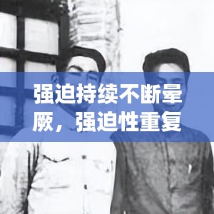 强迫持续不断晕厥，强迫性重复怎么治疗 