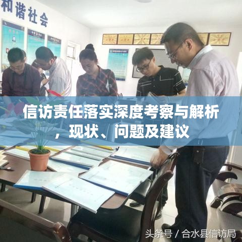 信访责任落实深度考察与解析，现状、问题及建议
