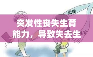 突发性丧失生育能力，导致失去生育能力的原因 