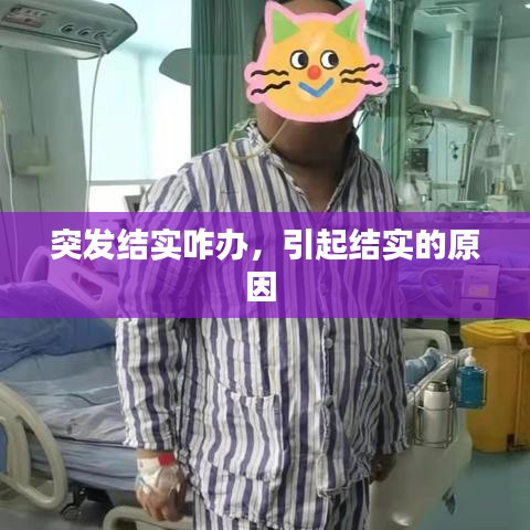 突发结实咋办，引起结实的原因 