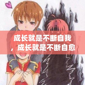 成长就是不断自我，成长就是不断自愈的过程的句子 