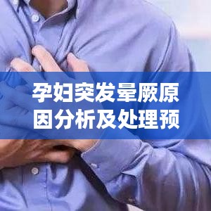 孕妇突发晕厥原因分析及处理预防策略