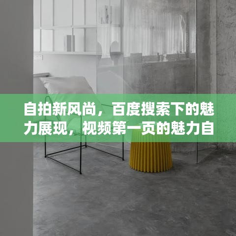 自拍新风尚，百度搜索下的魅力展现，视频第一页的魅力自拍风采