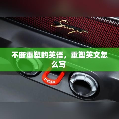 不断重塑的英语，重塑英文怎么写 