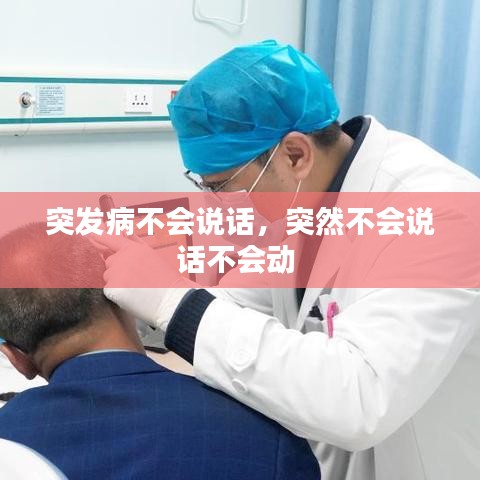 突发病不会说话，突然不会说话不会动 