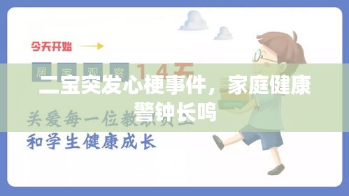 二宝突发心梗事件，家庭健康警钟长鸣