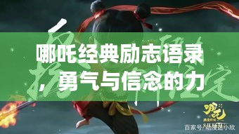 哪吒经典励志语录，勇气与信念的力量震撼人心！