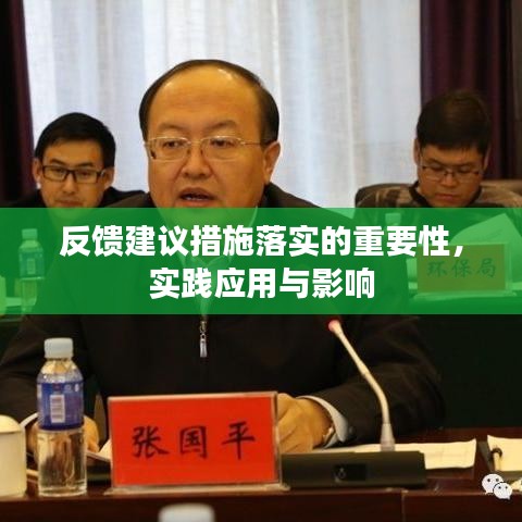 反馈建议措施落实的重要性，实践应用与影响