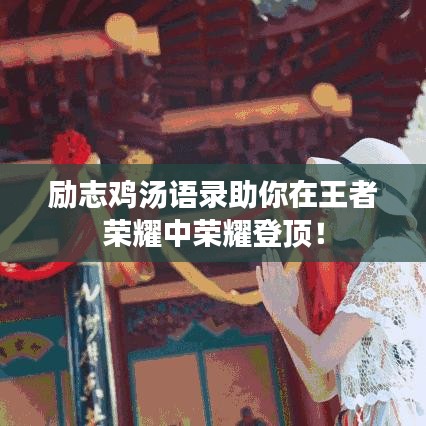 励志鸡汤语录助你在王者荣耀中荣耀登顶！