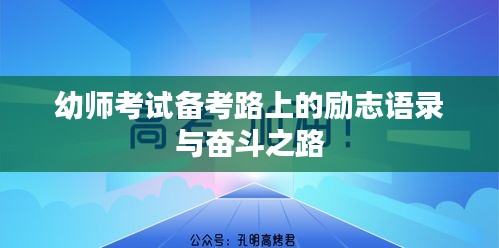 幼师考试备考路上的励志语录与奋斗之路