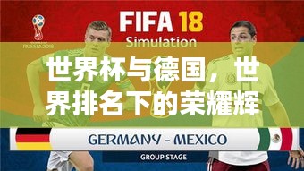 世界杯与德国，世界排名下的荣耀辉煌成就之路