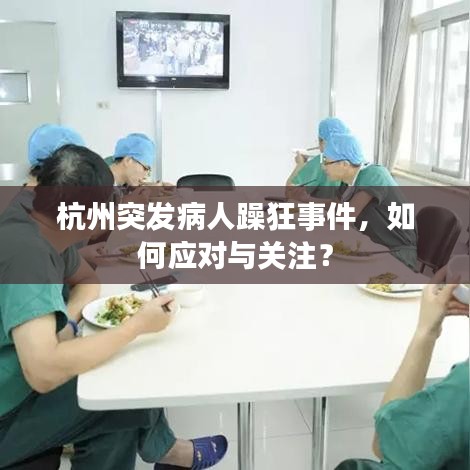 杭州突发病人躁狂事件，如何应对与关注？
