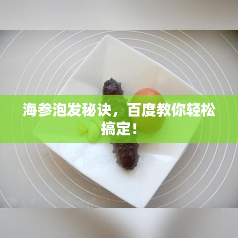 海参泡发秘诀，百度教你轻松搞定！