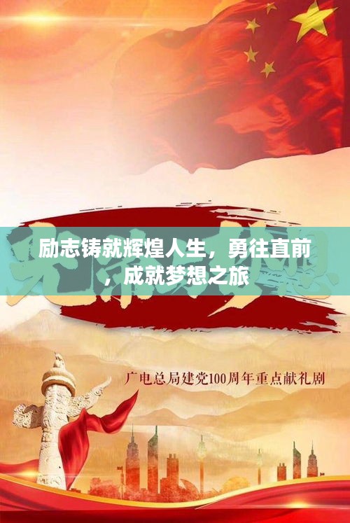 励志铸就辉煌人生，勇往直前，成就梦想之旅
