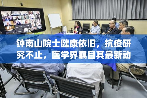 钟南山院士健康依旧，抗疫研究不止，医学界瞩目其最新动态