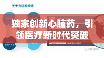 独家创新心脑药，引领医疗新时代突破传统限制
