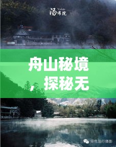 舟山秘境，探秘无人村，领略遗世独立的自然之美