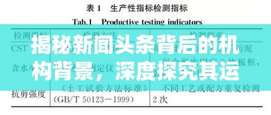 揭秘新闻头条背后的机构背景，深度探究其运作机制与影响力