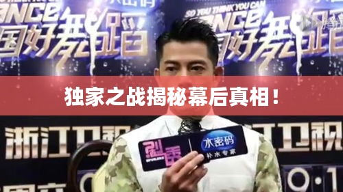 独家之战揭秘幕后真相！