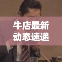 牛店最新动态速递