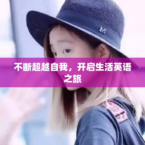 不断超越自我，开启生活英语之旅