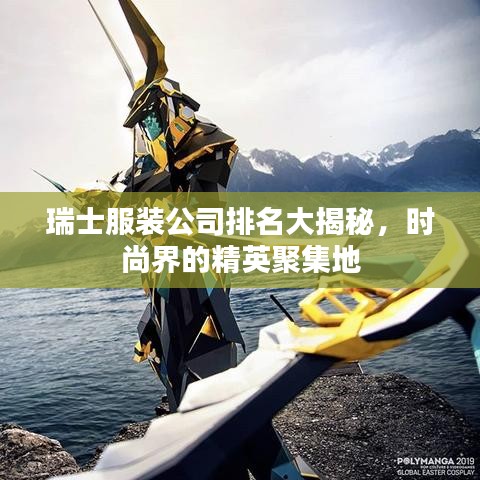 瑞士服装公司排名大揭秘，时尚界的精英聚集地
