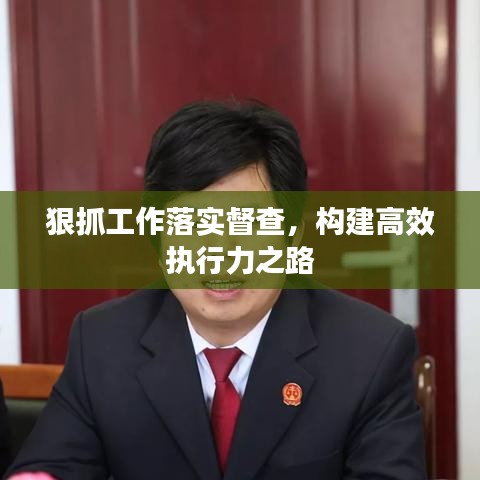 狠抓工作落实督查，构建高效执行力之路