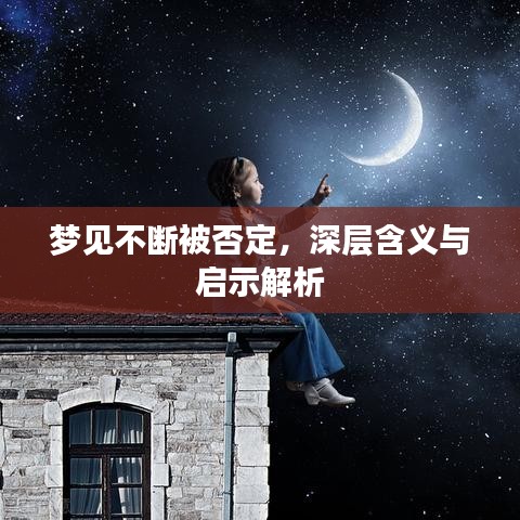 梦见不断被否定，深层含义与启示解析
