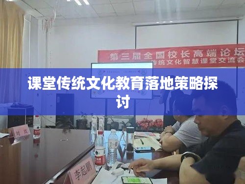 课堂传统文化教育落地策略探讨