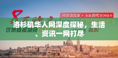 洛杉矶华人网深度探秘，生活、资讯一网打尽