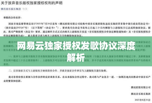 网易云独家授权发歌协议深度解析