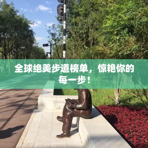 全球绝美步道榜单，惊艳你的每一步！