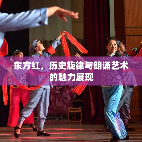 东方红，历史旋律与朗诵艺术的魅力展现