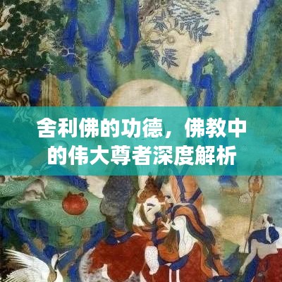 舍利佛的功德，佛教中的伟大尊者深度解析