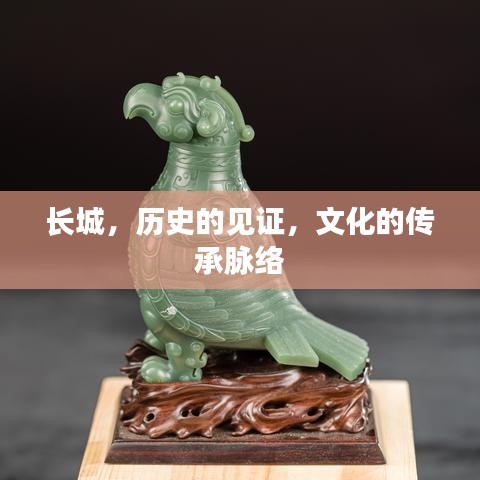 长城，历史的见证，文化的传承脉络