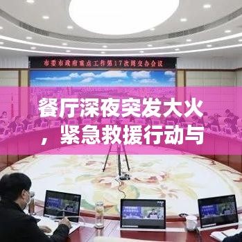餐厅深夜突发大火，紧急救援行动与事故深度反思