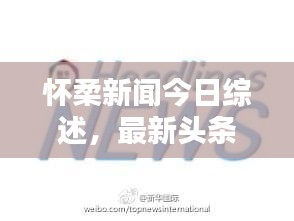 怀柔新闻今日综述，最新头条一览无余