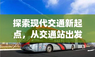 探索现代交通新起点，从交通站出发，百度带你启程！