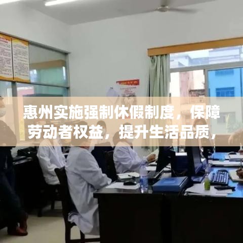 惠州实施强制休假制度，保障劳动者权益，提升生活品质，打造和谐社会新标杆