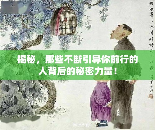 揭秘，那些不断引导你前行的人背后的秘密力量！
