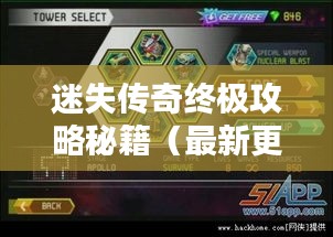 迷失传奇终极攻略秘籍（最新更新）