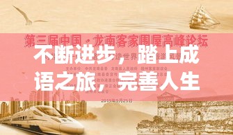 不断进步，踏上成语之旅，完善人生精彩篇章