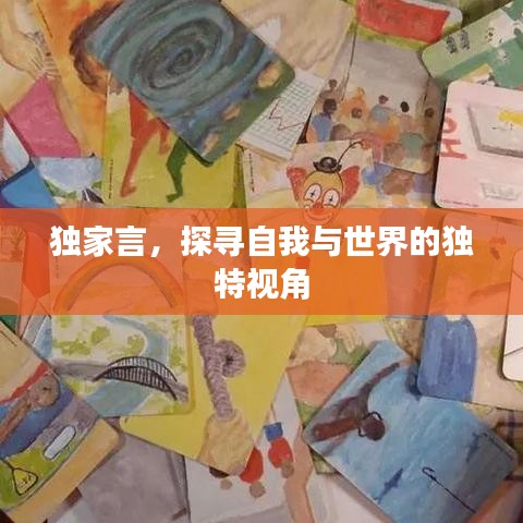 独家言，探寻自我与世界的独特视角