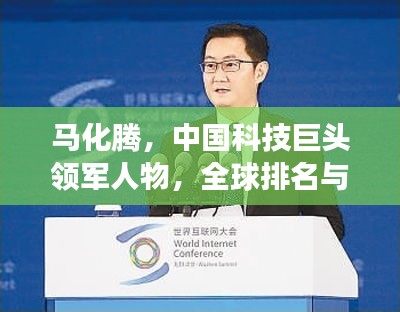 马化腾，中国科技巨头领军人物，全球排名与力量展示