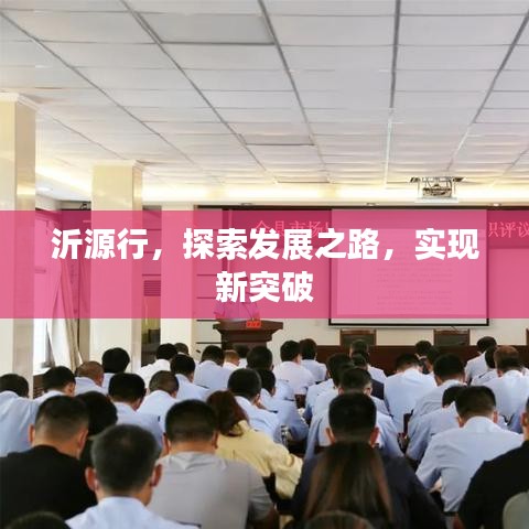 沂源行，探索发展之路，实现新突破