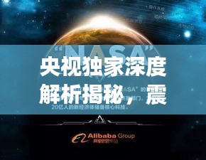 央视独家深度解析揭秘，震惊世界的9·11事件幕后真相