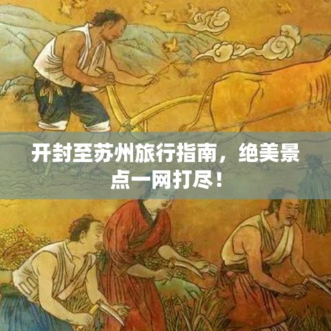 开封至苏州旅行指南，绝美景点一网打尽！