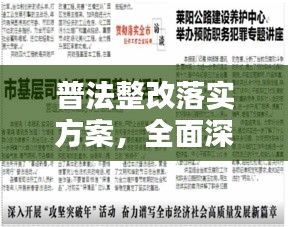 普法整改落实方案，全面深化法治建设行动指南