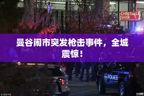 曼谷闹市突发枪击事件，全城震惊！