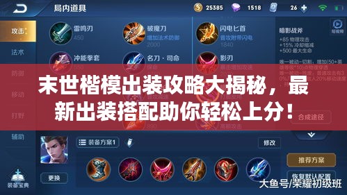 末世楷模出装攻略大揭秘，最新出装搭配助你轻松上分！